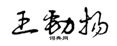 曾慶福王勁揚草書個性簽名怎么寫