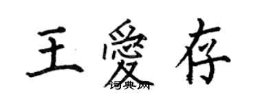 何伯昌王愛存楷書個性簽名怎么寫