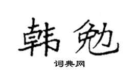 袁強韓勉楷書個性簽名怎么寫