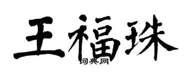 翁闓運王福珠楷書個性簽名怎么寫