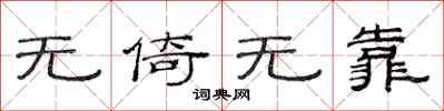 范連陞無倚無靠隸書怎么寫