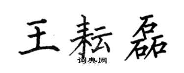 何伯昌王耘磊楷書個性簽名怎么寫