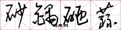 劉少英砂鍋砸蒜草書怎么寫