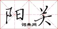 黃華生陽關楷書怎么寫