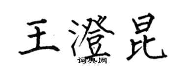 何伯昌王澄昆楷書個性簽名怎么寫