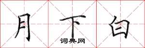 田英章月下白楷書怎么寫