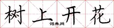 荊霄鵬樹上開花楷書怎么寫