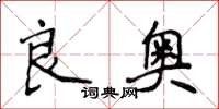 侯登峰良奧楷書怎么寫