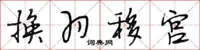 段相林換羽移宮行書怎么寫
