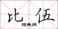 田英章比伍楷書怎么寫