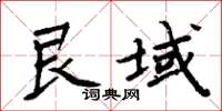 周炳元艮域楷書怎么寫