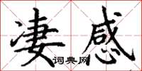 丁謙淒感楷書怎么寫