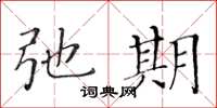 黃華生弛期楷書怎么寫