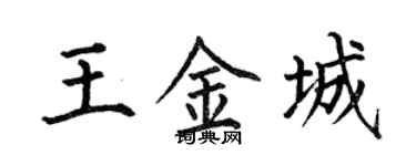何伯昌王金城楷書個性簽名怎么寫