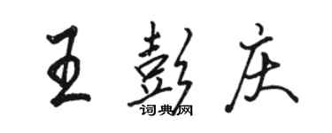 駱恆光王彭慶行書個性簽名怎么寫