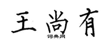 何伯昌王尚有楷書個性簽名怎么寫