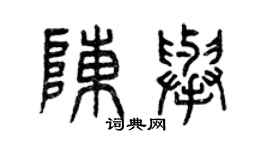曾慶福陳舉篆書個性簽名怎么寫