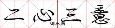 龐中華二心三意行書怎么寫