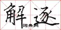 駱恆光解逐楷書怎么寫