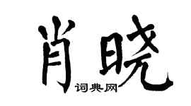 翁闓運肖曉楷書個性簽名怎么寫