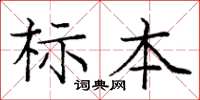 龐中華標本楷書怎么寫