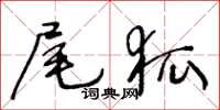 王冬齡尾狐草書怎么寫