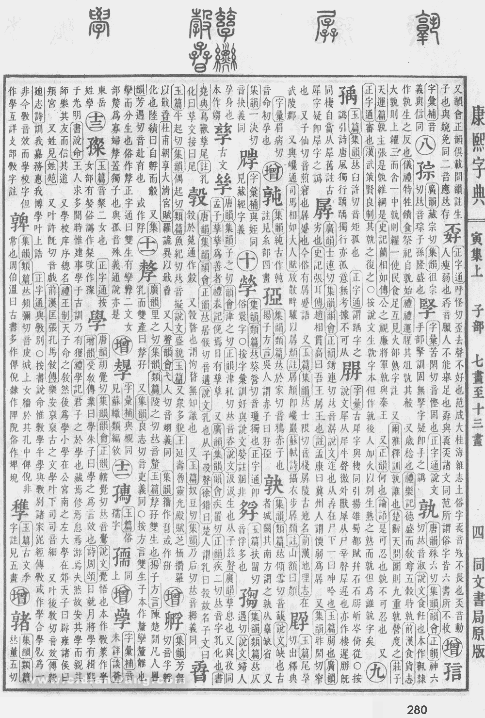 康熙字典掃描版第280頁