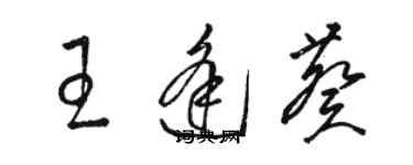 駱恆光王逢葵草書個性簽名怎么寫