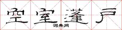 范連陞空室蓬戶隸書怎么寫