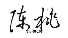 駱恆光陳桃草書個性簽名怎么寫