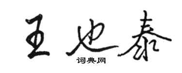 駱恆光王也泰行書個性簽名怎么寫