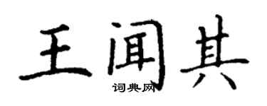 丁謙王聞其楷書個性簽名怎么寫