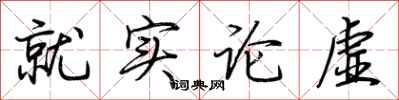 荊霄鵬就實論虛行書怎么寫