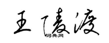 梁錦英王陵渡草書個性簽名怎么寫