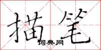 黃華生描筆楷書怎么寫