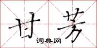 黃華生甘芳楷書怎么寫