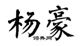 翁闓運楊豪楷書個性簽名怎么寫