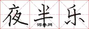 駱恆光夜半樂楷書怎么寫