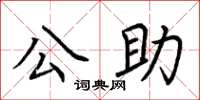 荊霄鵬公助楷書怎么寫