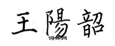 何伯昌王陽韶楷書個性簽名怎么寫