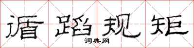 范連陞循蹈規矩隸書怎么寫