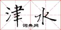 黃華生津水楷書怎么寫
