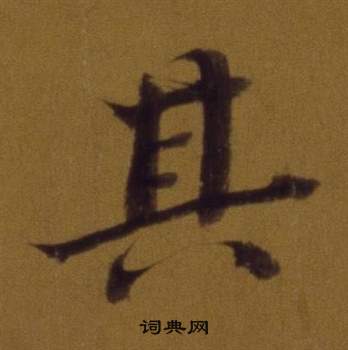 董其昌論書並書杜甫詩卷中其的寫法