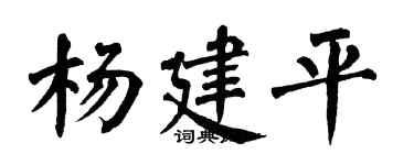 翁闓運楊建平楷書個性簽名怎么寫