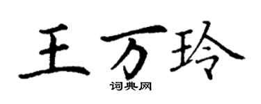 丁謙王萬玲楷書個性簽名怎么寫
