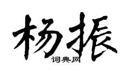 翁闓運楊振楷書個性簽名怎么寫