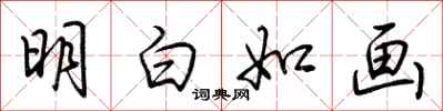 荊霄鵬明白如畫行書怎么寫