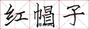 駱恆光紅帽子楷書怎么寫