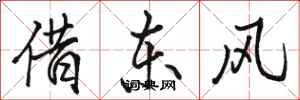 駱恆光借東風行書怎么寫