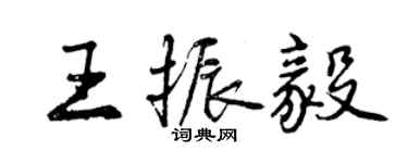 曾慶福王振毅行書個性簽名怎么寫